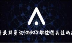 区块链融资最新资讯：2