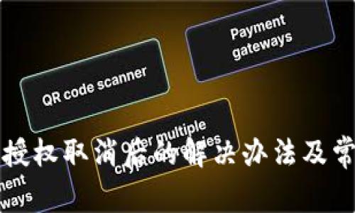 小狐狸钱包授权取消后的解决办法及常见问题解析