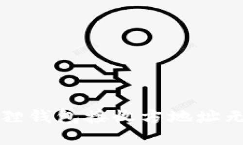 解决小狐狸钱包接收方地址无效的问题