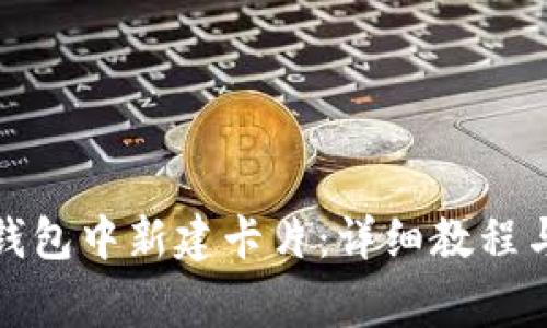 如何在小狐狸钱包中新建卡片：详细教程与常见问题解答