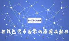 小狐狸钱包代币为零的原