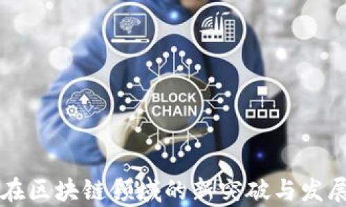 
绿地控股在区块链领域的新突破与发展前景分析