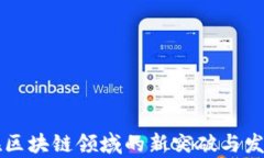 绿地控股在区块链领域的