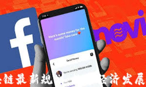 
西安区块链最新规划：数字经济发展的新引擎