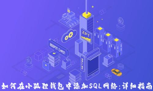 
如何在小狐狸钱包中添加SQL网络：详细指南
