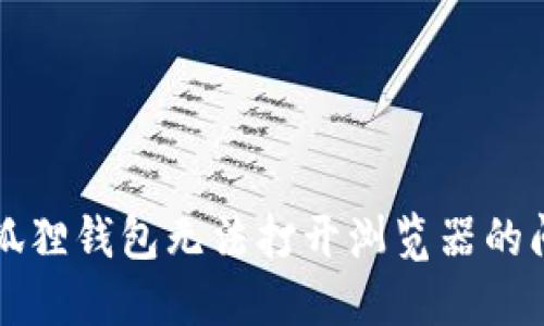 解决小狐狸钱包无法打开浏览器的问题指南