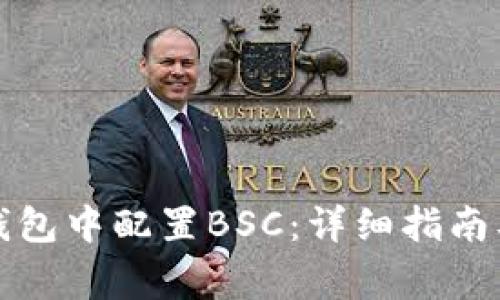 如何在小狐狸钱包中配置BSC：详细指南及常见问题解答