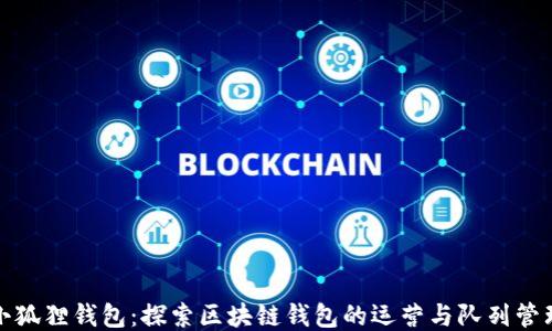 
小狐狸钱包：探索区块链钱包的运营与队列管理