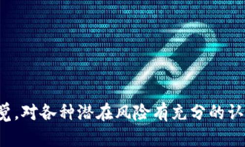 jiaoti区块链互助币：未来金融的新机遇与挑战/jiaoti
区块链, 互助币, 加密货币, 去中心化, 投资/guanjianci

引言
随着数字经济的快速发展，区块链技术逐渐成为各类金融体制改革的核心。这一技术不仅革命性地提高了交易的安全性和效率，更为多样的金融产品开辟了新的可能性。在众多创新的金融产品中，区块链互助币作为一种新兴的加密货币，因其独特的模式和潜力，逐渐受到市场的关注。

区块链互助币的定义与原理
区块链互助币，顾名思义，结合了区块链技术与互助金融的理念。其基本原理是通过智能合约在区块链上创建一个去中心化的互助平台，参与者以数字货币形式缴纳互助金，形成资金池。当某个成员需要进行医疗、教育或意外事故等支出时，平台通过智能合约自动划拨资金。

这种模式的优势在于降低了传统互助形式中存在的人为操作风险和管理成本，并且通过区块链的透明性，可以保证资金的安全与透明，增强参与者的信任。

区块链互助币的优势
1. **去中心化**：传统的互助形式往往依赖特定的组织或管理机构，容易出现信任问题。而区块链技术使得每一笔交易都透明可查，任何人都可以查看资金的流动情况，极大地提高了安全性。

2. **降低成本**：比起传统的保险模式，区块链互助币通过智能合约减少了中介环节，降低了管理费用和运营成本，参与者能够享受到更大的利益分配。

3. **灵活性**：互助币根据参与者的不同需求和特点，能够设计灵活的互助方案，满足多样化的需求。

4. **快速的资金结算**：通过智能合约，当符合互助条件时，资金可以立即划拨，速度远超传统保险理赔。

5. **社区驱动**：用户是互助的主体，大家共同参与、自主管理，增强了社区的凝聚力。

区块链互助币的挑战
尽管区块链互助币有诸多优势，但在实际运作过程中，也面临着不少挑战：

1. **法律合规性**：由于区块链互助币的去中心化特性，法律监管还未能完全适应这一新兴领域，可能面临无法定义的法律风险。

2. **用户教育**：区块链及其应用仍然是一个新兴领域，大部分潜在用户对其缺乏了解，如何提高用户的认知与参与度成为一大挑战。

3. **技术风险**：区块链技术虽然安全性高，但仍可能面临智能合约漏洞、黑客攻击等技术风险，如何保障平台的安全性至关重要。

4. **市场竞争**：随着越来越多的互助币项目涌现，市场竞争变得愈加激烈，项目方需要不断创新以吸引用户。

5. **可持续发展性**：互助模式的成功与否往往依赖于用户参与度的稳定。如果用户参与度下降，资金池无法维持，这对平台的可持续发展构成威胁。

常见问题解答

问题一：区块链互助币与传统保险有什么区别？
区块链互助币与传统保险的最大区别在于管理模式与费用结构。传统保险依赖于保险公司进行管理，这样的模式往往较为复杂，涉及到大量的中介费用和管理成本。相比之下，区块链互助币通过智能合约实现了完全自动化管理，资金流动与运作都在区块链上透明、可追溯，参与者只需承担较低的互助金，没有额外管理费用。

此外，区块链互助币强调的是社区性和互助精神，参与者在一定程度上承担风险，相互支持。而传统保险公司则以盈利为目的，风险由公司承担。这种根本的业务模式差异，使得区块链互助币具备了更加灵活且高效的解决方案。

问题二：如何保障区块链互助币的安全性？
保障区块链互助币的安全性主要可以从以下几个方面入手：

1. **智能合约审核**：在使用智能合约之前，应进行充分的代码审核，尽可能发现潜在的漏洞。此外，定期的安全审计也是必要的，以确保平台的稳定性。

2. **资金管理机制**：设立第三方审计公司，对资金流动进行定期审计，确保资金的透明与合法。对于大额资金，可以考虑采用托管机制。

3. **用户教育**：提高用户的安全意识，教学如何进行个人资产的保护，防止因个人操作不当导致资金损失。

4. **多重保障机制**：在软件和硬件层面设立多重防护机制，确保黑客攻击、系统崩溃等突发事件能够得到最小化的影响。

5. **社区监督**：利用去中心化的特性，让社区参与平台的监督，保障所有参与者的权益。

问题三：区块链互助币的市场前景如何？
区块链互助币的市场前景目前来看相对乐观，但同时也充满了挑战。随着区块链技术的不断成熟，更多的人开始接受这种新型的金融产品。在需求上，随着社交网络和消费者习惯的变化，人们对社区互助的依赖增加，这为互助币提供了广阔的市场空间。

然而，市场上竞争日益激烈，很多项目同质化严重，如何提供独特的价值主张，将会是平台能否突围的关键。同时，新的监管政策、技术变革、用户市场变化等都将对该领域的市场前景产生深远的影响，唯有不断总结经验、创新迭代，才能在这样一个快速变化的环境中脱颖而出。

问题四：参与区块链互助币的风险有哪些？
参与区块链互助币虽然有其优势，但风险也不容忽视，主要包括：

1. **投资风险**：由于互动货币的价格波动较大，参与者可能面临较大的投资风险。市场不确定性使得资产价值可能暴涨暴跌，投资者需谨慎决策。

2. **流动性风险**：有些互助币可能在早期没有建立起足够的流动性，参与者在需要时可能无法顺利提现，影响资金的周转。

3. **法律风险**：这个领域尚未完全受到监管，参与者可能面临政策变化带来的法律风险，尤其是在政府对加密货币态度发生变化的情况下。

4. **技术风险**：黑客攻击，智能合约漏洞等可能导致资金损失，这也是每位参与者都需关注的风险。

5. **心理风险**：追求短期收益的心理可能导致投资决策失误，参与者需保持理性，在投资前做好调查和判断，避免盲目跟风。

问题五：如何选择一个靠谱的区块链互助币项目？
选择一个靠谱的区块链互助币项目可以从以下方面考虑：

1. **团队背景**：了解项目团队的背景与经验，尤其是在区块链与金融领域的知识和经验是否丰富。

2. **技术白皮书**：认真阅读项目的白皮书，了解项目的技术架构、商业模式及发展规划。这能帮助投资者判断项目的可行性。

3. **社区活跃度**：社区的活跃度与参与度是项目成功的重要指标，关注社交媒体上用户的反馈，尤其是项目团队与社区的沟通情况。

4. **资金透明度**：靠谱的项目会公开资金使用情况，有明确的资金管理与运作模式，必要时可通过第三方审核机构进行监督。

5. **开发进度**：关注项目的技术开发进展，定期查看项目的更新，确保其能够按计划推进并达成目标。

结论
区块链互助币作为一种创新的金融产品，在技术及理念上都有颠覆传统的潜力。然而，在享受其带来的诸多便利与机遇的同时，参与者亦需保持警觉，对各种潜在风险有充分的认识与准备。未来的市场将呈现出更加多元化与个性化的发展，用户能否把握这个新兴领域中的机会，将决定其未来的发展方向。