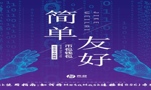 MetaMask使用指南：如何将MetaMask连接到BSC（币安智能链）