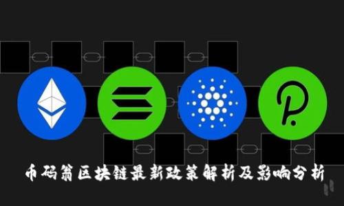 币码翁区块链最新政策解析及影响分析