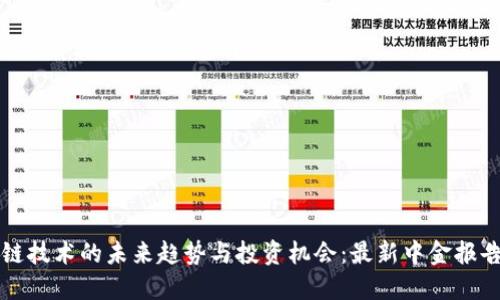 区块链技术的未来趋势与投资机会：最新中金报告解读