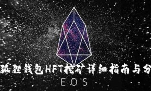 小狐狸钱包HFT挖矿详细指南与分析