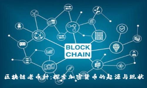 区块链老币种：探索加密货币的起源与现状