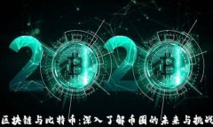 区块链与比特币：深入了