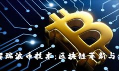 深入了解瑞波币技术：区