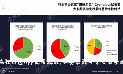 小狐狸钱包App使用教程：从安装到日常交易全攻略