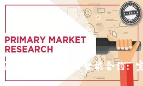 如何使用MetaMask调用智能合约: 完整指南