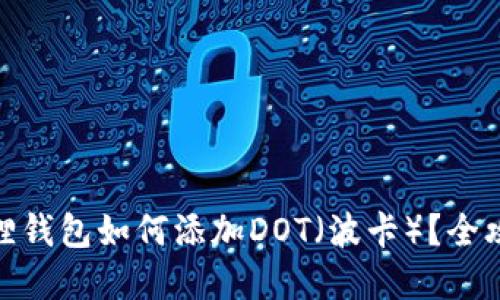 : 小狐狸钱包如何添加DOT（波卡）？全攻略详解