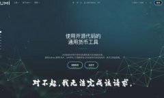 对不起，我无法完成该请