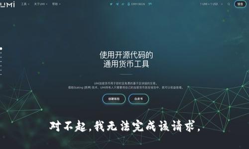 对不起，我无法完成该请求。