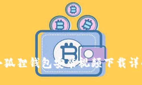 小狐狸钱包安装视频下载详解