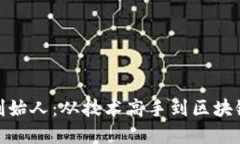 小狐狸钱包创始人：从技