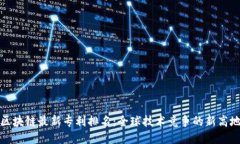 区块链最新专利排名：全