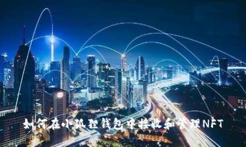 如何在小狐狸钱包中接收和管理NFT