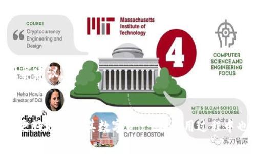 /MetaMask: 数字货币投资者必备的加密钱包工具/

Metamask, 数字货币, 加密钱包, 区块链, 以太坊/guanjianci

什么是MetaMask?
MetaMask是一款广受欢迎的数字货币钱包和浏览器扩展，帮助用户安全管理其以太坊及ERC-20代币资产。自2016年推出以来，MetaMask迅速成为加密货币玩家的重要工具。它允许用户轻松连接到基于以太坊的去中心化应用（DApps），并提供安全的交易环境。用户只需安装浏览器扩展或手机应用，即可随时随地使用该工具进行交易、转账和参与多种DeFi项目。

MetaMask的核心功能
MetaMask的许多功能使其独特而强大，包括：

ul
    listrong安全性：/strongMetaMask为用户提供私钥的完全控制权，所有密钥都保存在本地设备上。/li
    listrong用户友好接口：/strong直观友好的用户界面使得即使是新手也能快速上手。/li
    listrong多链支持：/strong除了以太坊，MetaMask还支持多个区块链网络，包括Binance Smart Chain、Polygon等。/li
    listrong集成DApp支持：/strong可以无缝连接到各种DApps和DeFi平台，为用户提供丰富的投资机会。/li
    listrong代币管理：/strong支持用户创建、管理和交换多种类型的代币。/li
/ul

MetaMask的使用方法
使用MetaMask相对简单，以下是基本的步骤：

ol
    listrong安装MetaMask：/strong访问MetaMask的官方网站或浏览器扩展商店下载并安装。/li
    listrong创建钱包：/strong打开MetaMask并按照提示创建新的钱包，记录好助记词以备后用。/li
    listrong添加资金：/strong通过转账或交易将以太坊或其他 ERC-20 代币添加到钱包中。/li
    listrong与DApp连接：/strong在支持MetaMask的DApp网站上，点击“连接钱包”，确认连接请求。/li
    listrong进行交易：/strong在DApp中选择所需的操作，如交易、借贷或流动性挖矿，确认交易详情并提交。/li
/ol

如何保护MetaMask钱包的安全性?
钱包安全是保护数字资产的重要环节。以下是一些保护MetaMask安全的建议：

ul
    listrong保留助记词：/strong助记词是恢复钱包的重要凭证，务必妥善保管，避免与他人分享。/li
    listrong启用双重验证：/strong虽然MetaMask本身不支持双重验证，但可以结合其他安全工具使用，例如硬件钱包。/li
    listrong定期更新软件：/strong保持MetaMask及其相关软件的更新，以确保使用最新的安全补丁。/li
    listrong小心网络钓鱼：/strong通过官方渠道下载MetaMask，避免访问可疑链接，时刻警惕假冒网站。/li
/ul

MetaMask在数字货币投资中的作用
MetaMask为用户提供了一个便捷的工具，以便在互联网时代安全地管理和交易数字资产。对于投资者来说，它的作用不可忽视：

ul
    listrongDApps访问：/strong用户可以直接通过MetaMask使用各种DeFi、NFT和游戏等DApps，增加了投资的可能性。/li
    listrong即时交易：/strongMetaMask提供实时交易和流动性，用户可以随时进入或退出市场。/li
    listrong透明性：/strong所有交易和操作均在区块链上公开透明，增加了投资的信任度。/li
/ul

MetaMask的局限性
尽管MetaMask有众多优点，但也存在一些局限性：

ul
    listrong仅支持以太坊和ERC-20代币：/strong虽然其扩展性不断提升，但主要还是以太坊生态体系为主。/li
    listrong用户操作复杂：/strong对于新手用户来说，某些操作和交易可能略显复杂，增加了学习成本。/li
    listrong安全性风险：/strong若用户因不慎被网络钓鱼攻击，私钥可能会泄露，面临资产损失风险。/li
/ul

如何解决MetaMask的常见问题?
以下是一些常见问题及其解决方案：

h4如何找回MetaMask的钱包？/h4
如果你忘记了MetaMask的钱包密码，可以使用助记词或备份的私钥来恢复钱包。确保在安全的环境中进行操作，避免将助记词暴露给他人。打开MetaMask选择“导入钱包”并输入助记词。

h4MetaMask无法连接DApp怎么办？/h4
若MetaMask未能连接到DApp，首先检查网络设置。确保切换到正确的网络（以太坊主网或测试网）。如果仍然无法连接，尝试清理浏览器缓存或更新MetaMask到最新版本。

h4如何发送代币到其他地址？/h4
发送代币非常简单。在MetaMask钱包中选择要发送的代币，点击“发送”，填入接收地址和数量，确认交易信息然后提交。务必检查接收地址，以免资产丢失。

h4如何查看MetaMask的交易记录？/h4
用户可以在MetaMask钱包中查看其历史交易记录。历史交易将显示在