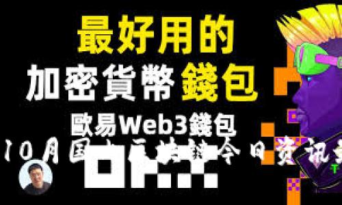 2023年10月国内区块链今日资讯最新动态