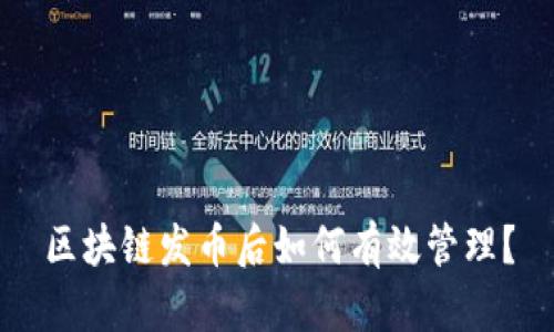 区块链发币后如何有效管理？