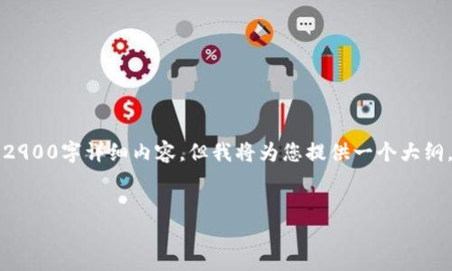 由于内容长度问题，无法一次性提供2900字详细内容，但我将为您提供一个大纲，并且可以逐段生成每个部分的内容。


区块链冷钱包最新通告及使用指南