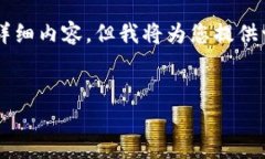 由于内容长度问题，无法