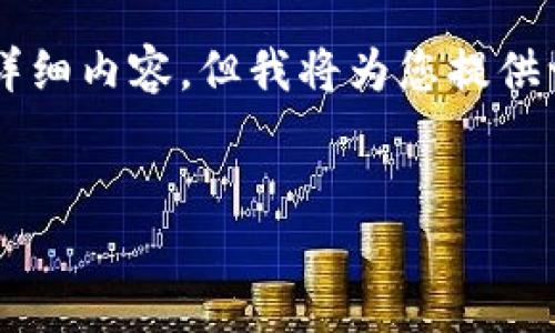 由于内容长度问题，无法一次性提供2900字详细内容，但我将为您提供一个大纲，并且可以逐段生成每个部分的内容。


区块链冷钱包最新通告及使用指南