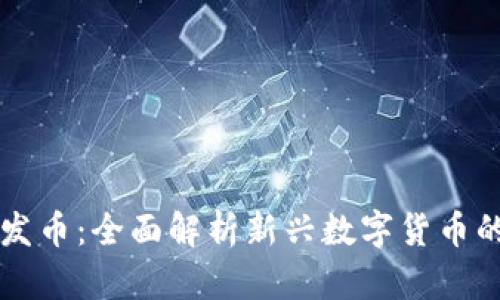 区块链内部发币：全面解析新兴数字货币的创建与管理