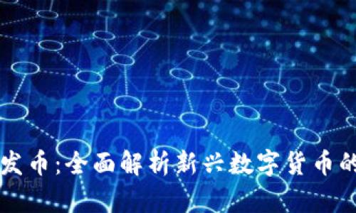 区块链内部发币：全面解析新兴数字货币的创建与管理