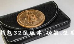 详解小狐狸钱包32位版本：