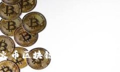 深入探讨火币区块链与犯