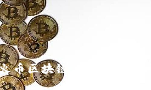 深入探讨火币区块链与犯罪的关联及其影响