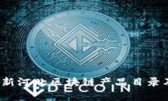 2023年最新河北区块链产品