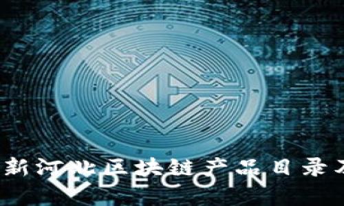 2023年最新河北区块链产品目录及市场分析