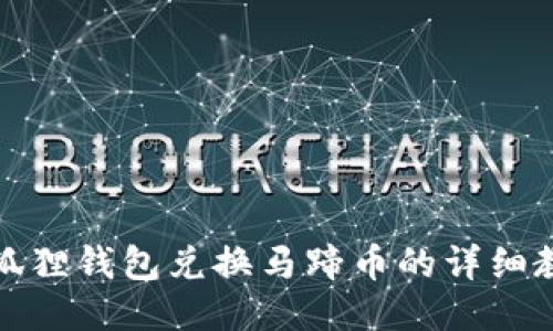 小狐狸钱包兑换马蹄币的详细教程