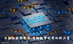 区块链最新变革：重构数