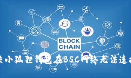 如何解决小狐狸钱包在BSC网络无法连接的问题