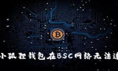 如何解决小狐狸钱包在B