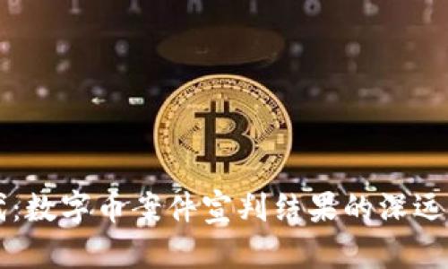 区块链时代：数字币案件宣判结果的深远影响与启示