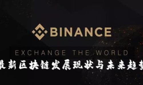 欧洲最新区块链发展现状与未来趋势分析