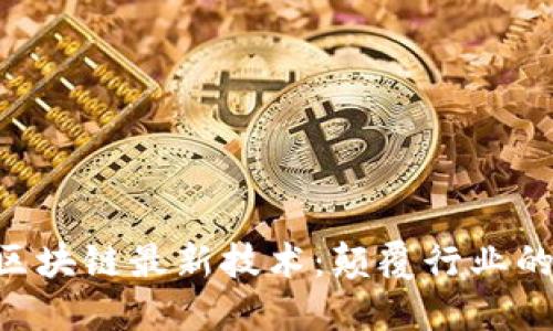探索IBM区块链最新技术：颠覆行业的未来趋势