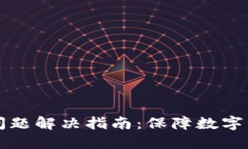 小狐狸钱包不安全问题解决指南：保障数字资产安全的最佳实践